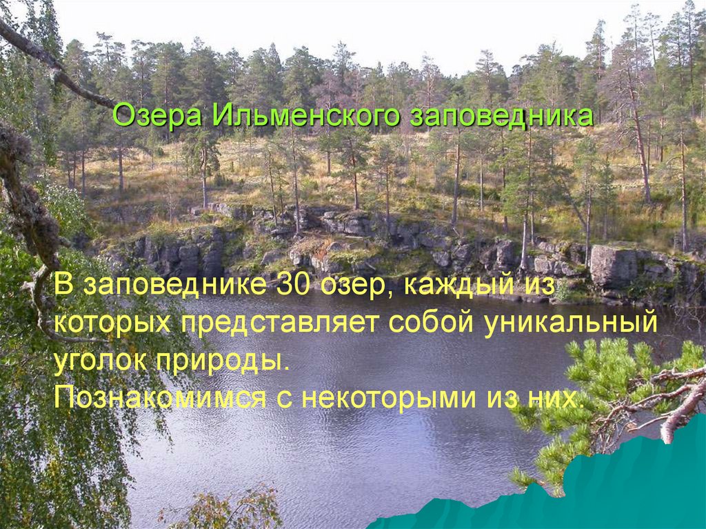 Озера Ильменского заповедника