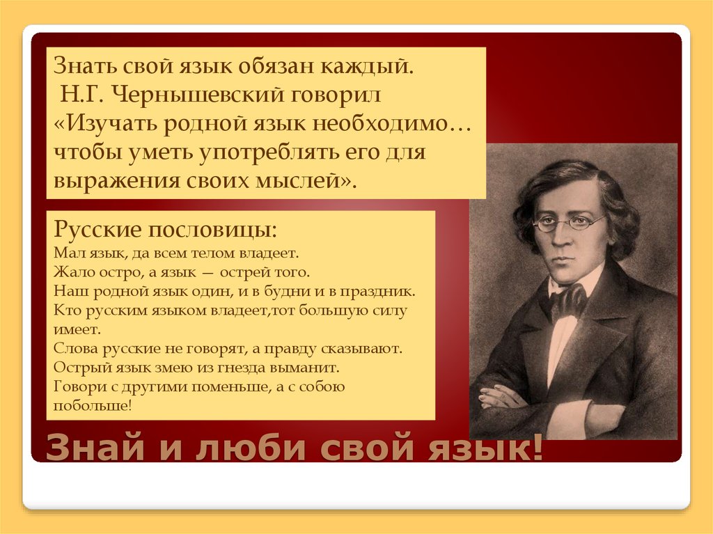 Изучает родной. Знать свой язык обязан каждый. Люби и изучай свой родной язык. Знать свой родной язык обязан каждый. Н Г Чернышевский изучить родной язык.