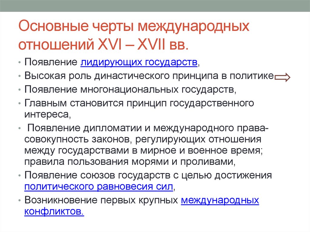 Итоги международных отношений. Международные отношения в XVI XVII ВВ. Основные черты международных отношений. Международные отношения в 16-17 веках. Международные отношения 16 века.