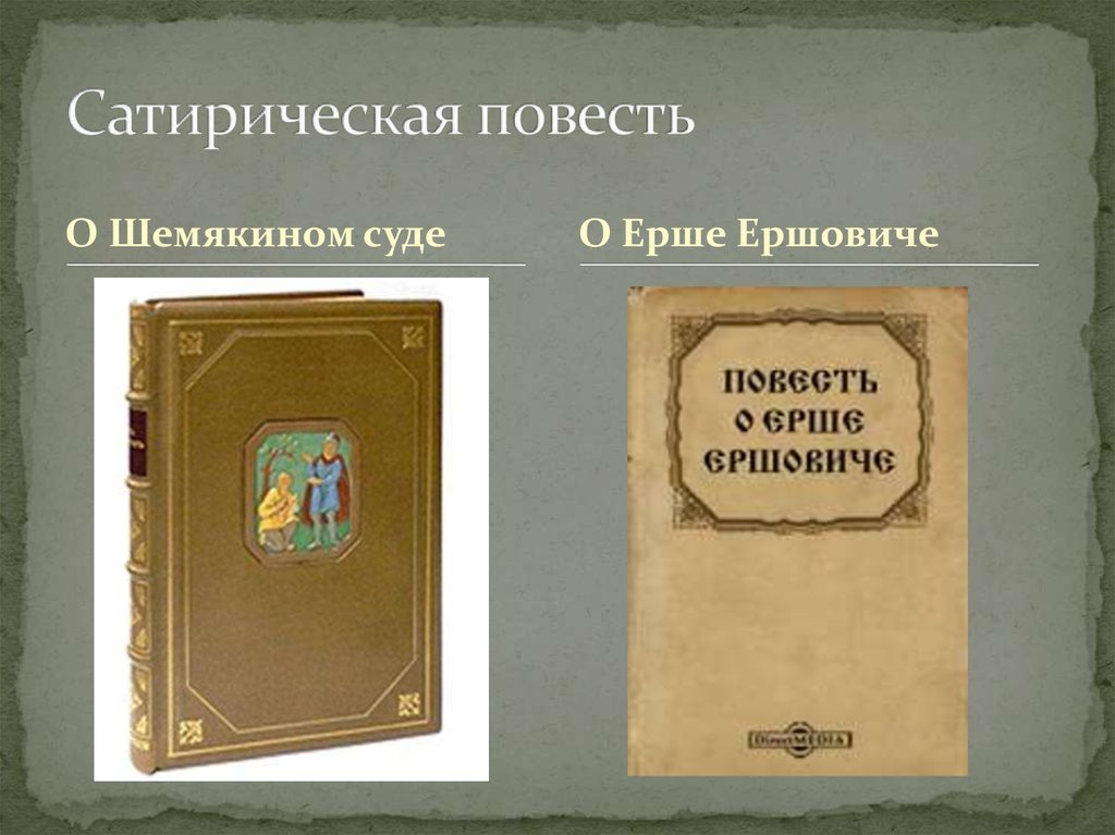 Сатирическая повесть