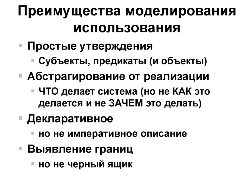 Преимущества моделирования. Границы применения моделирования. Условия использования моделирования. Преимущества моделирования в менеджменте.