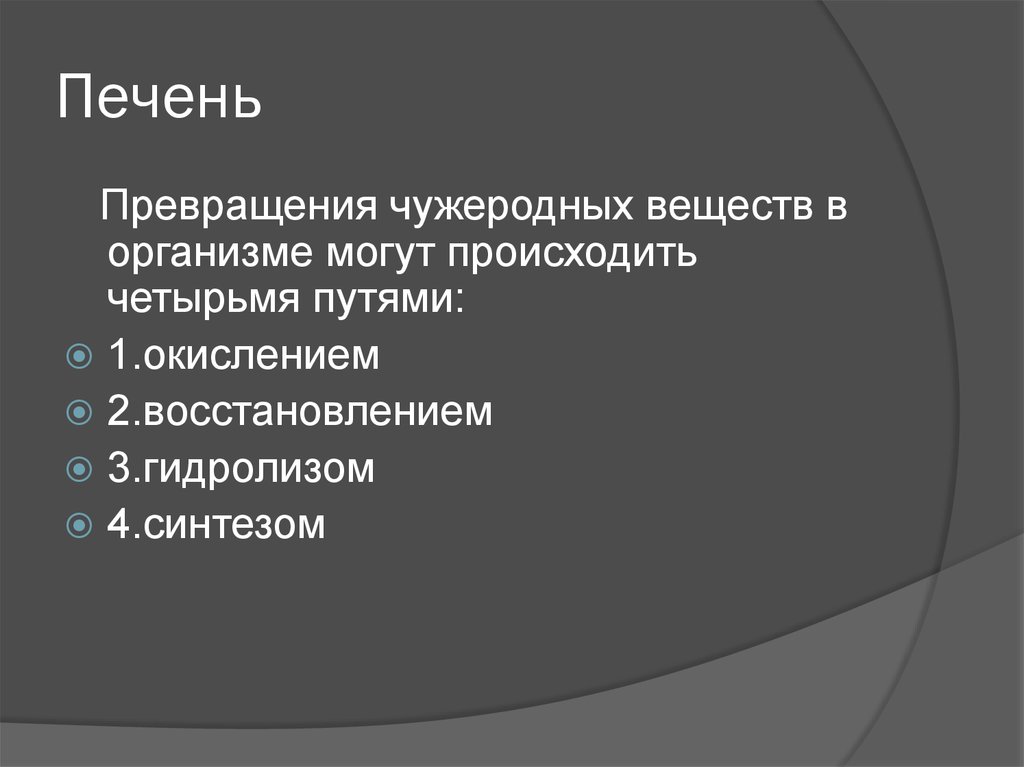 Печень