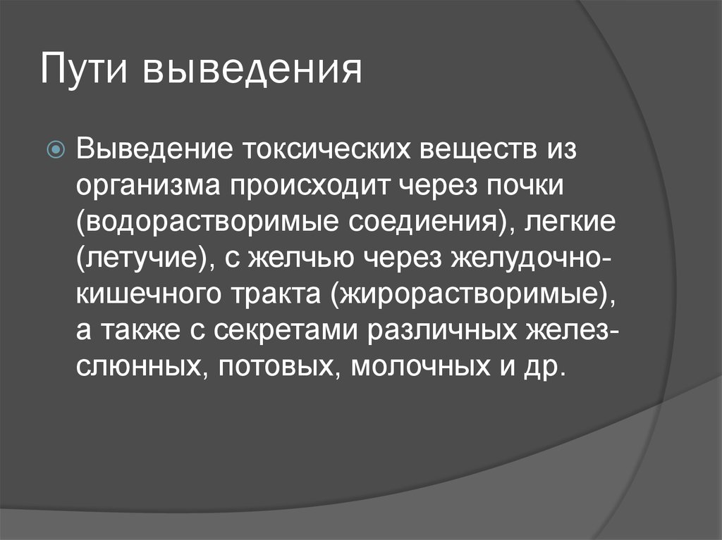 Путь вывода. Пути выведения токсических веществ. Основные пути выведения токсических веществ из организма. Элиминация пути выведения. Назовите пути выведения из организма токсических веществ..