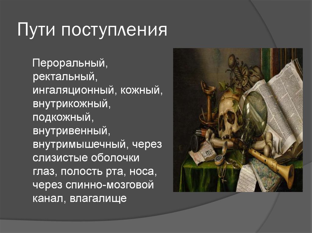 Пути поступления