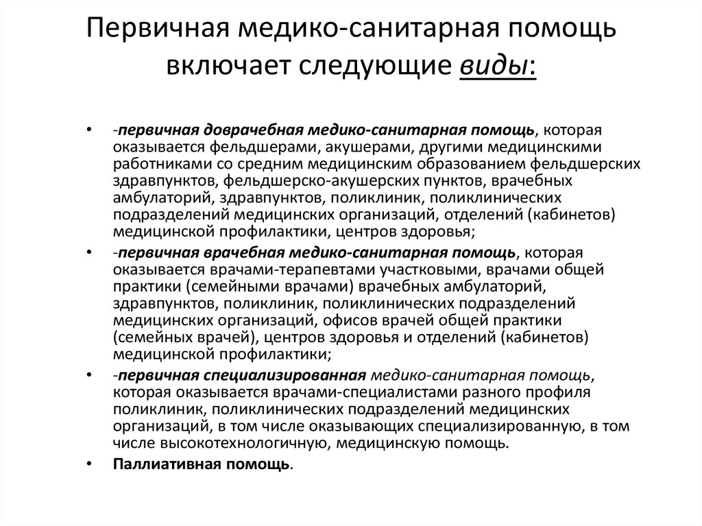 Принцип организации первичной медико санитарной помощи