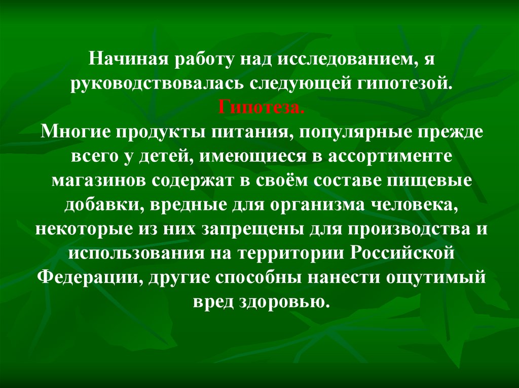 Проект на тему влияние пищевых добавок на здоровье человека 9 класса