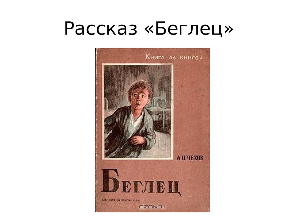 Чехов беглец читать