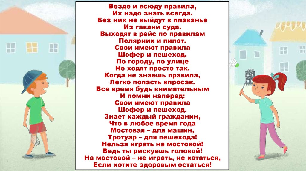 Без всегда. Везде и всюду правила их надо знать. Везде и всюду правила их надо знать всегда без них. Стихотворение везде и всюду правила их надо знать всегда. Будь осторожен всегда и везде.