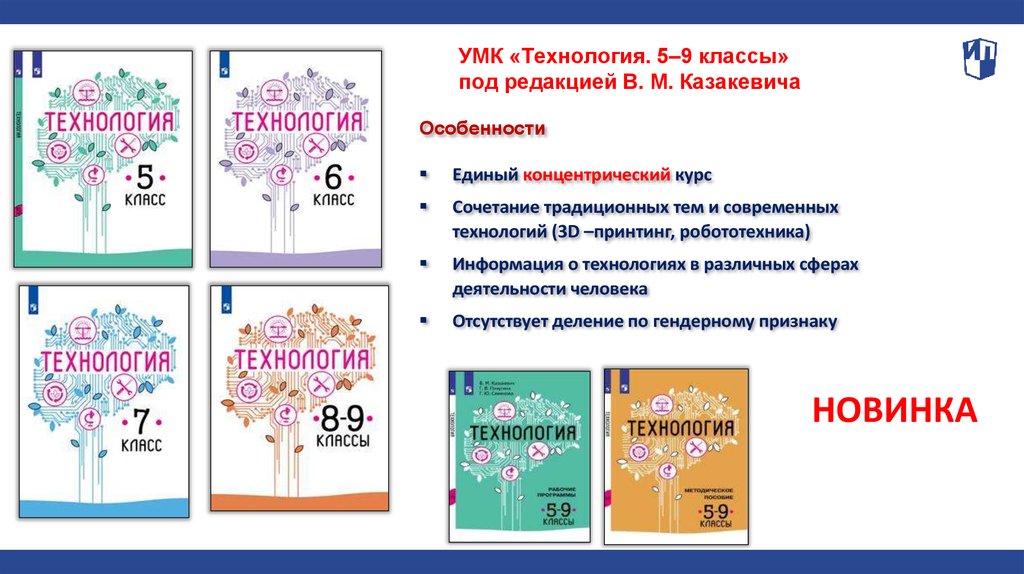УМК «Технология. 5–9 классы» под редакцией В. М. Казакевича
