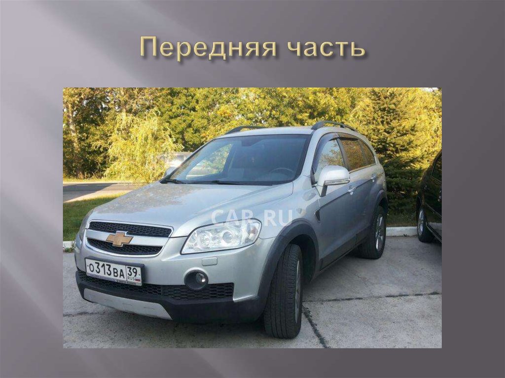 Передняя часть