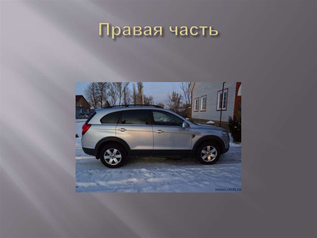 Правая часть