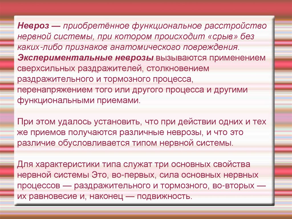 Нервный срыв симптомы. Функциональное расстройство нервной системы. Невроз это нервная система. Экспериментальные неврозы. Неврозы- функциональные нарушения высшей нервной деятельности.