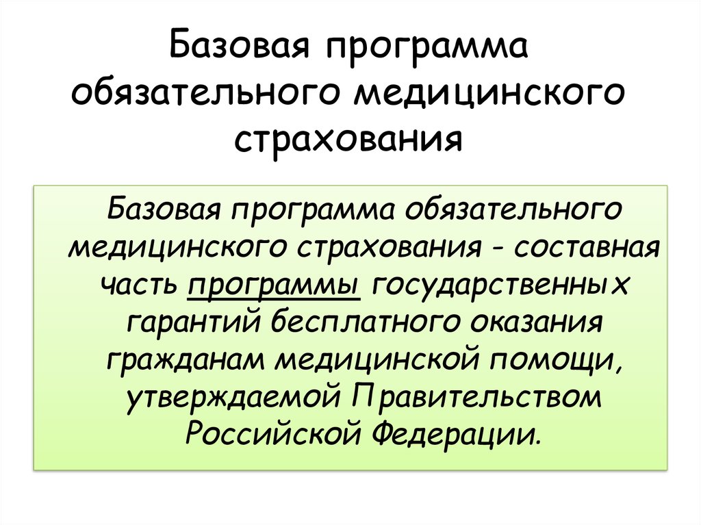 Программы обязательного медицинского страхования