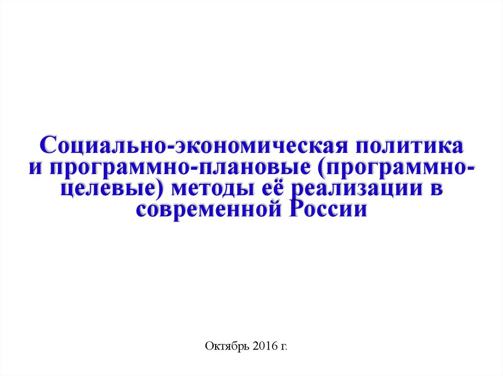 Реферат: Стратегические цели экономической политики России в современных условиях