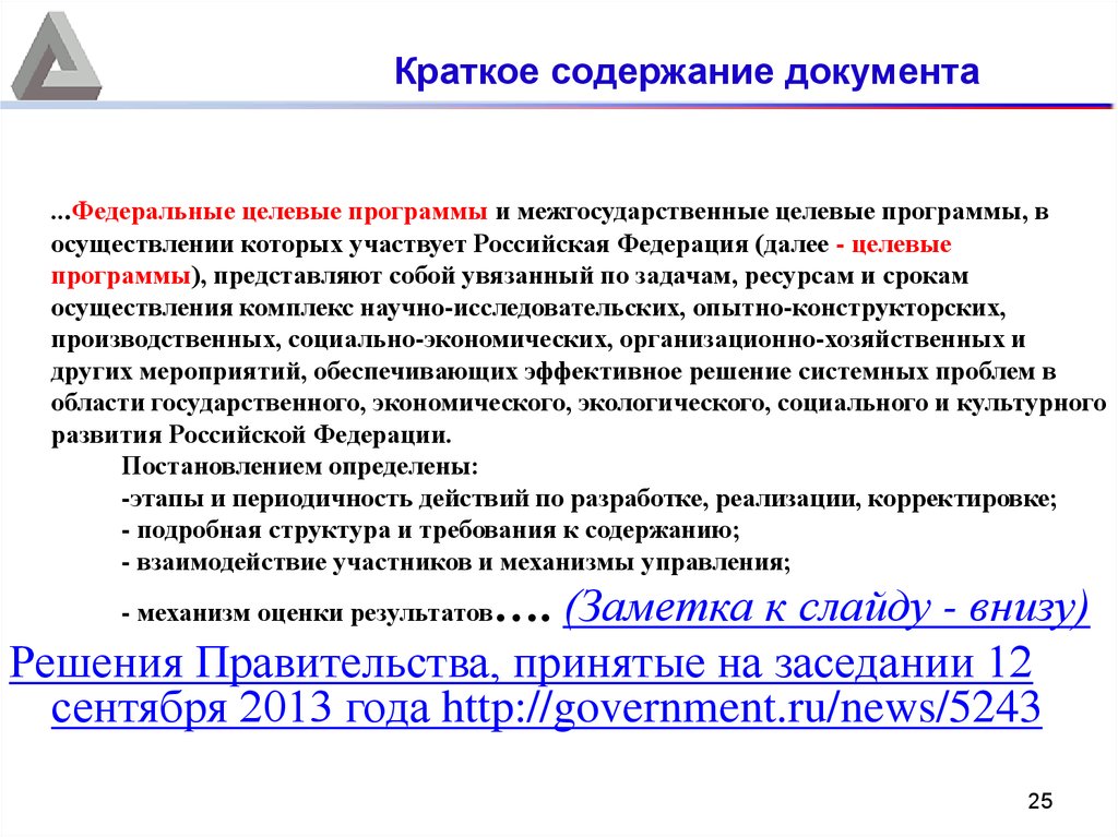 Курсовая работа: Анализ влияния федеральных целевых программ на социально-экономическое положение России