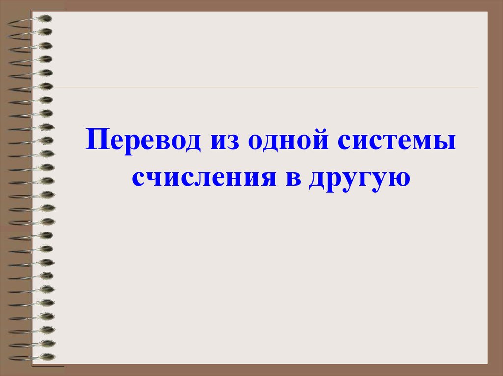 Перевод из одной системы счисления в другую