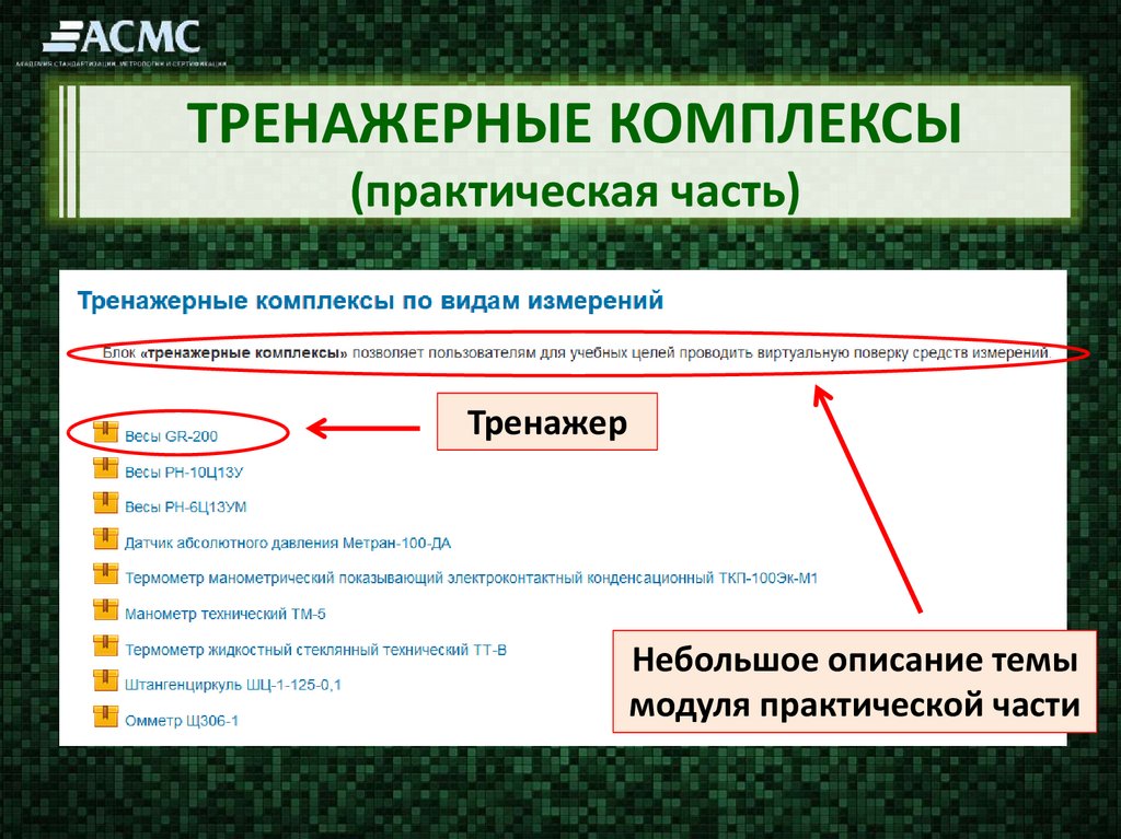 ТРЕНАЖЕРНЫЕ КОМПЛЕКСЫ (практическая часть)