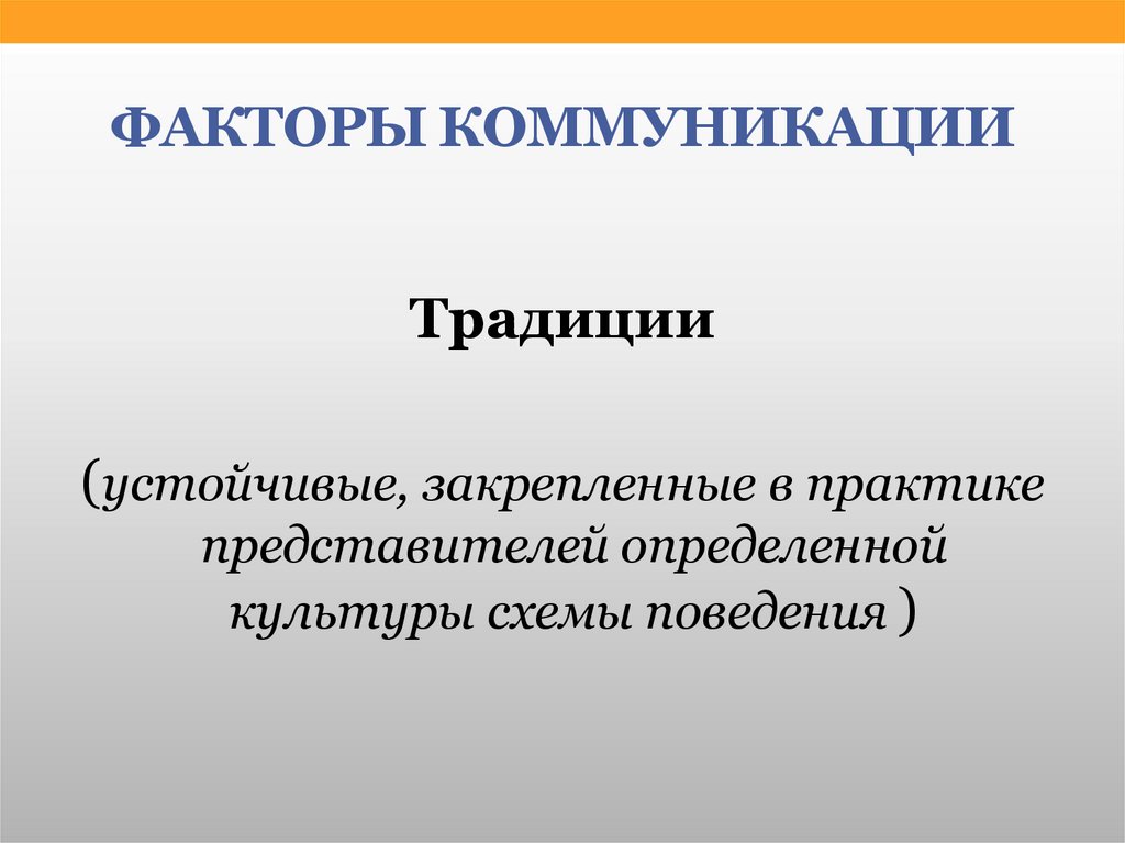 Представитель определенной. Факторы коммуникации. Культурные факторы коммуникации. Факторы общения. Социальные факторы коммуникации.