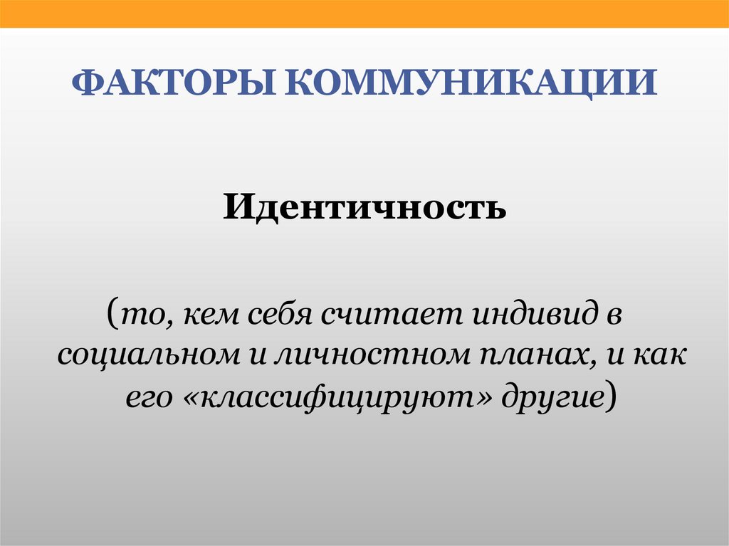 Факторы общения. Коммуникативные факторы. Факторы коммуникации. Коммуникационные факторы. Предмет теории коммуникации.