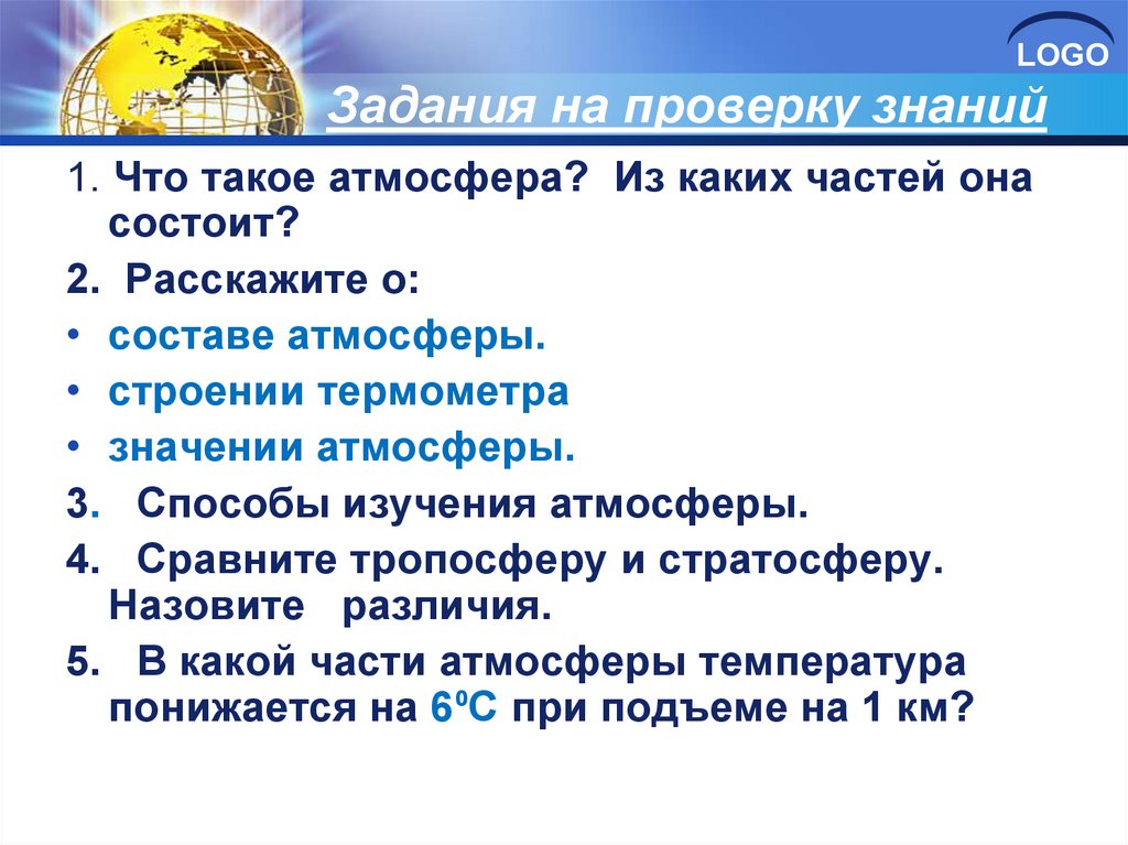 Проверить знание стран. Проверка знаний по теме температура воздуха. Проверка знаний по теме температура воздуха 6 класс.