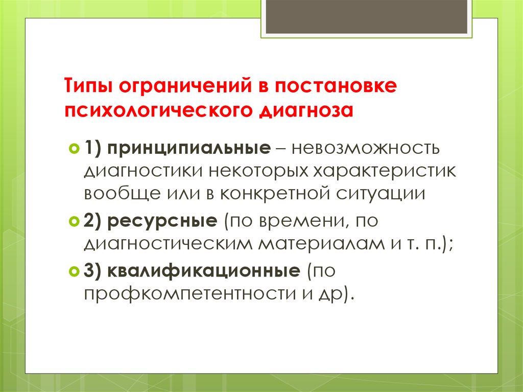 Психологический диагноз. Этапы постановки психологического диагноза. Принципы постановки психологического диагноза. Типы психологического диагноза. Подходы постановки психологического диагноза.