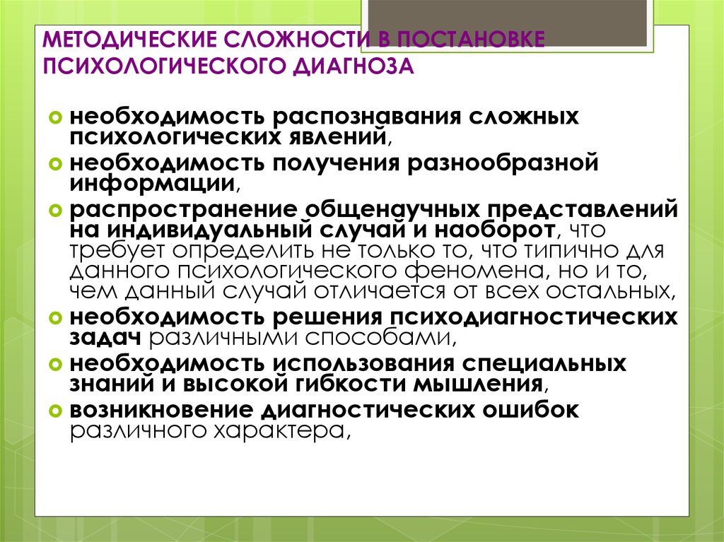 Психические диагностика. Постановка психологического диагноза. Способы постановки психологического диагноза. Этапы психодиагностической диагностики. Уровни постановки психологического диагноза.