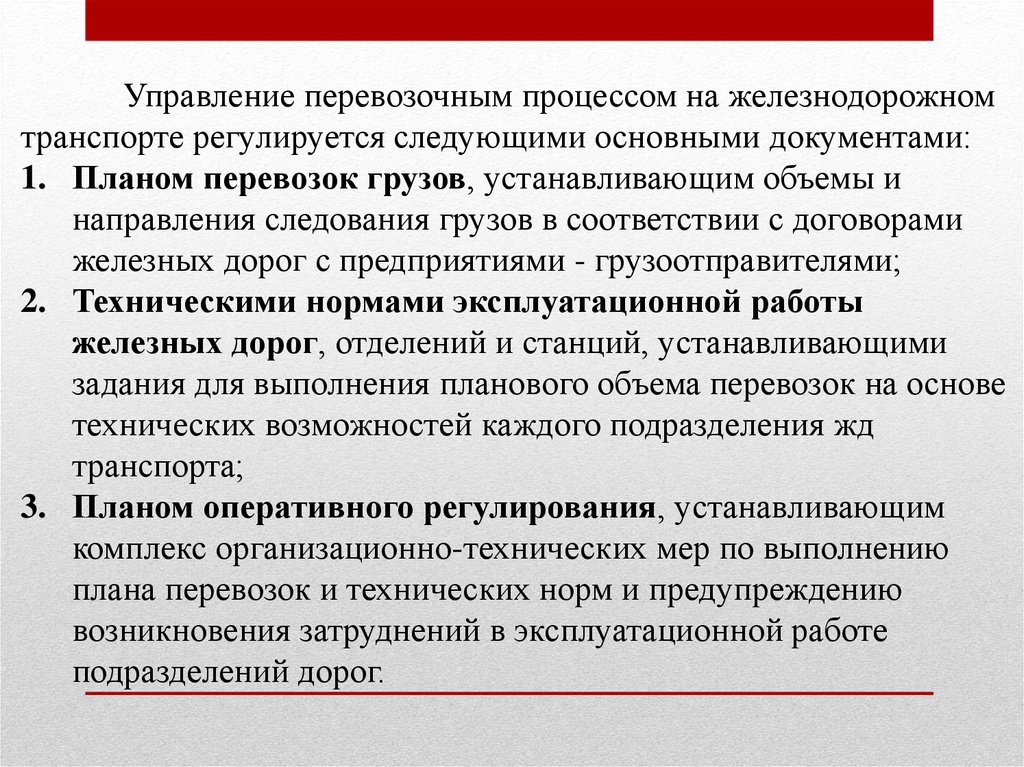 Направление объемов. Основные показатели эксплуатационной работы железных дорог. Количественные показатели эксплуатационной работы железных дорог. Управление перевозочным процессом на Железнодорожном транспорте. Управление эксплуатационной работой на Железнодорожном транспорте.