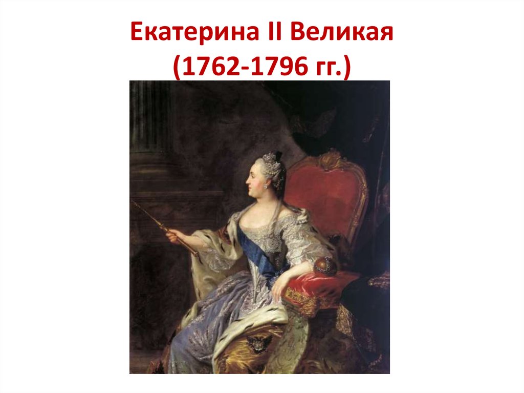 Картина екатерина великая автор