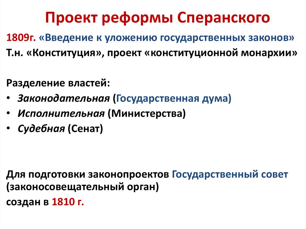 Что предлагал сперанский в своем проекте реформ ввести строй конституционной монархии