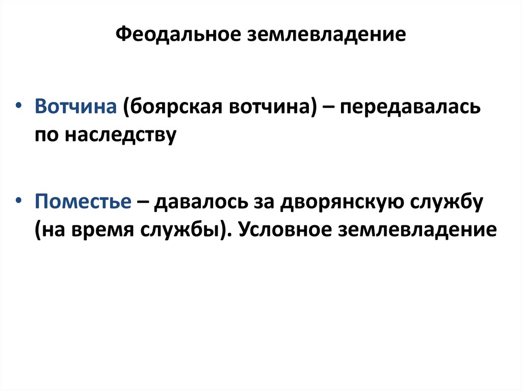 Феодальное землевладение. Феодальное землевладение формы землевладения. Формы феодального землевладения кратко. Формирование феодального землевладения.