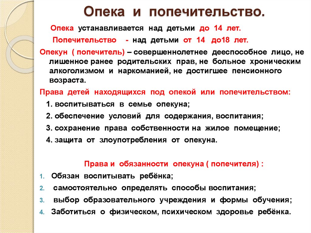 Опека и попечительство в гражданском праве презентация