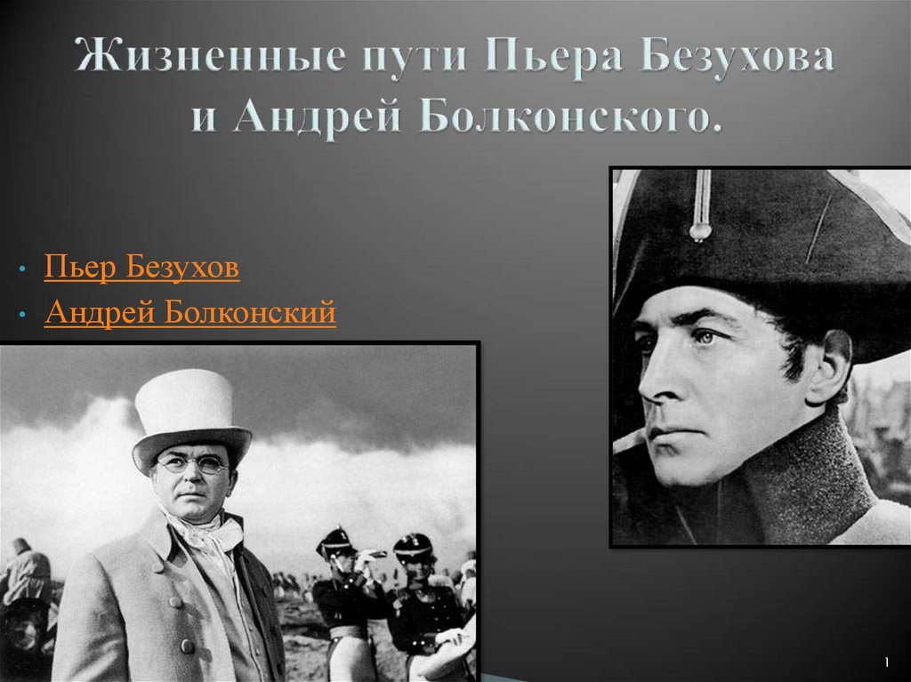 Презентация путь исканий андрея болконского в романе война и мир