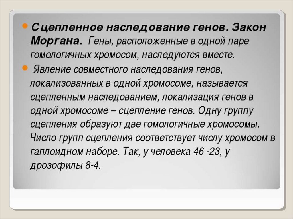 Презентация сцепленное наследование признаков 10 класс