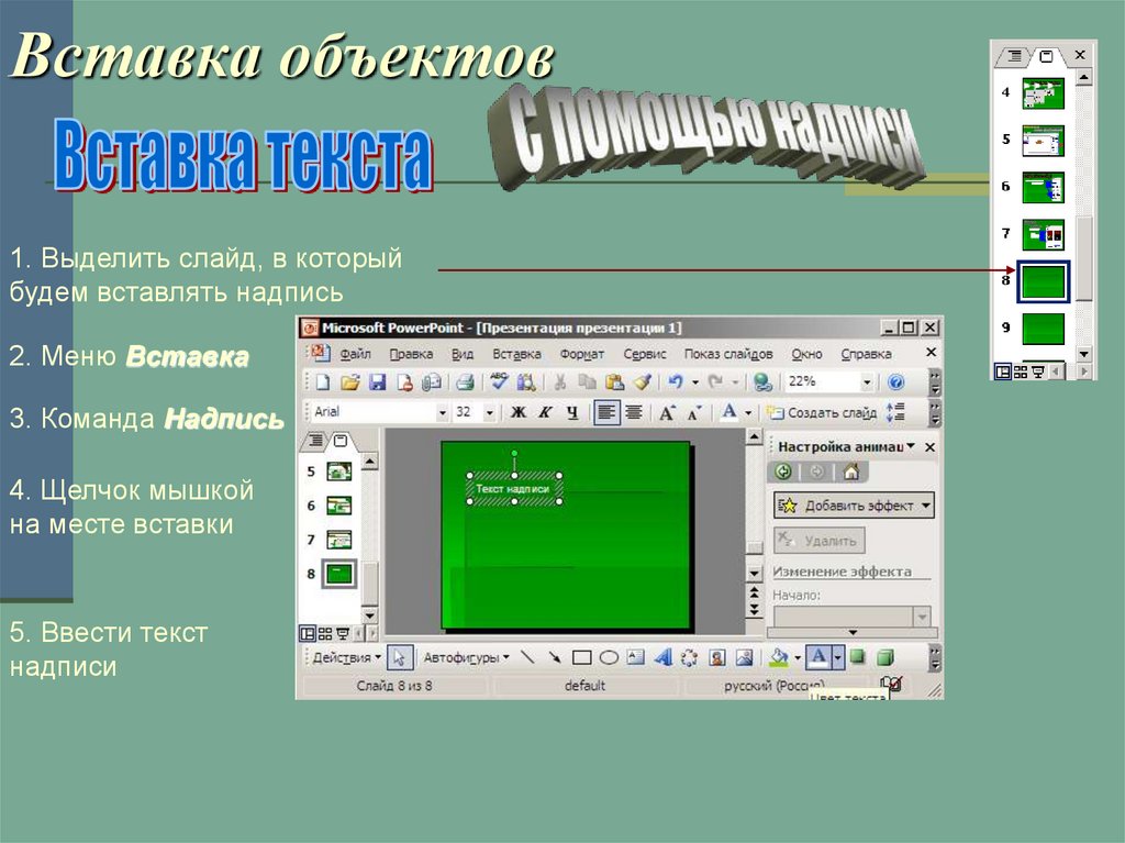 Какие объекты можно вставить в презентацию