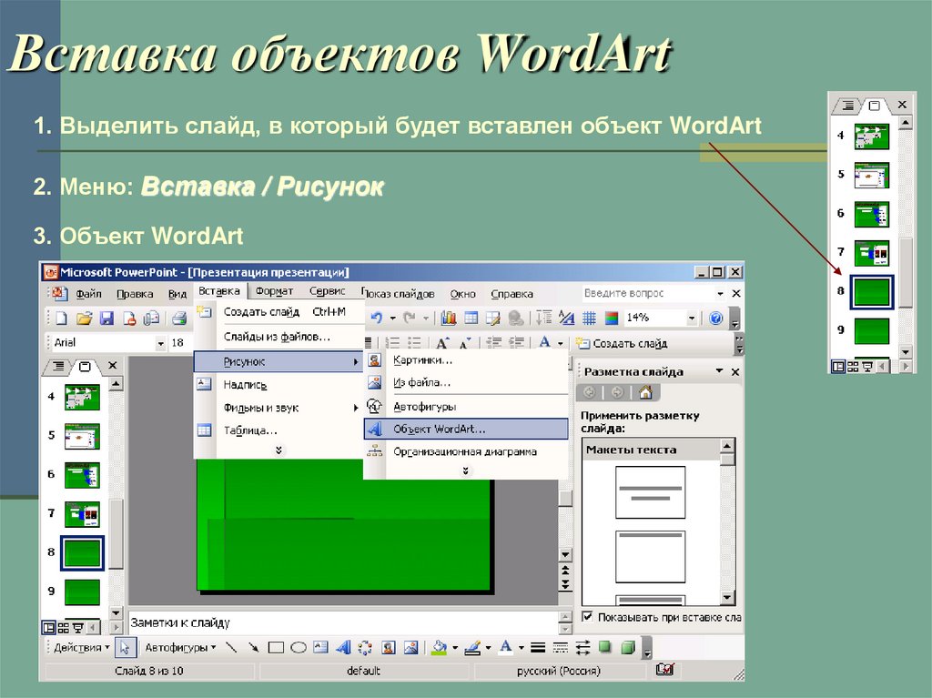 Как выделить объект. Объекты для вставки в презентацию. Вставка объекта в POWERPOINT. Вставка объектов на слайд. Презентация параметры слайда.