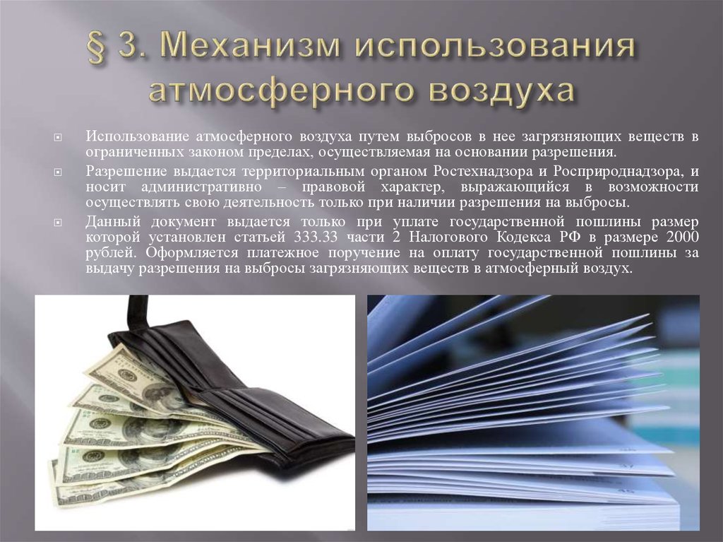 Область применения воздуха. Пользование атмосферным воздухом. Право специального пользования атмосферным воздухом. Рациональное использование атмосферного воздуха.