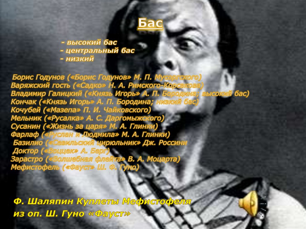 Бас - высокий бас - центральный бас - низкий Борис Годунов («Борис Годунов» М. П. Мусоргского) Варяжский гость («Садко»