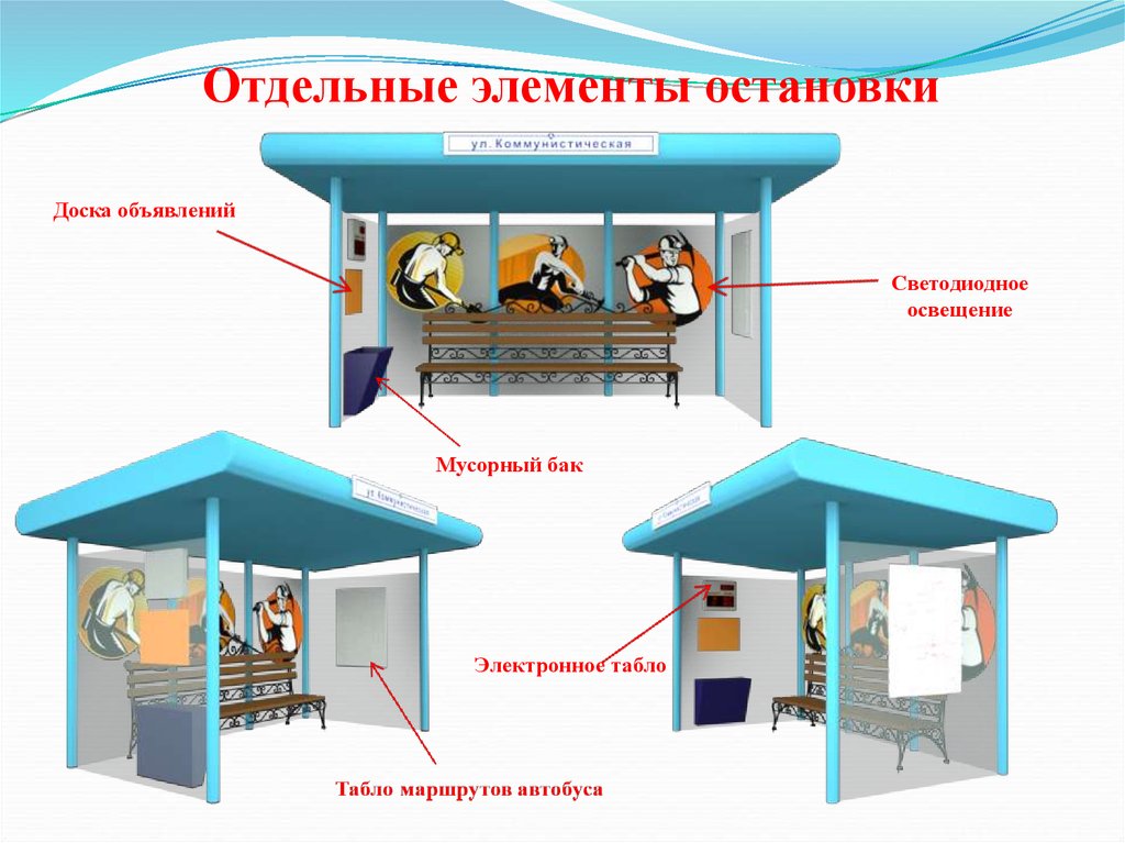 Презентация остановки общественного транспорта