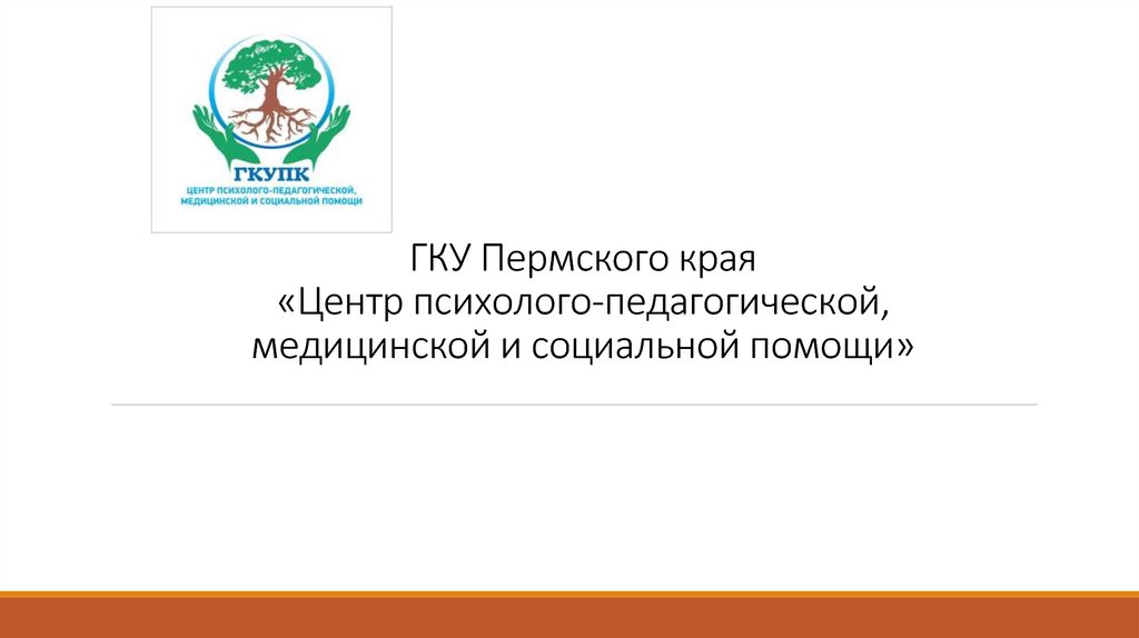 Государственное казенное учреждение пермского края центр. ГКУ Пермского края «центр обслуживания учреждений». Центр психолого педагогической помощи Пермь. Алтайский краевой центр ППМС логотип. Логотип ГКУ Пермского края.