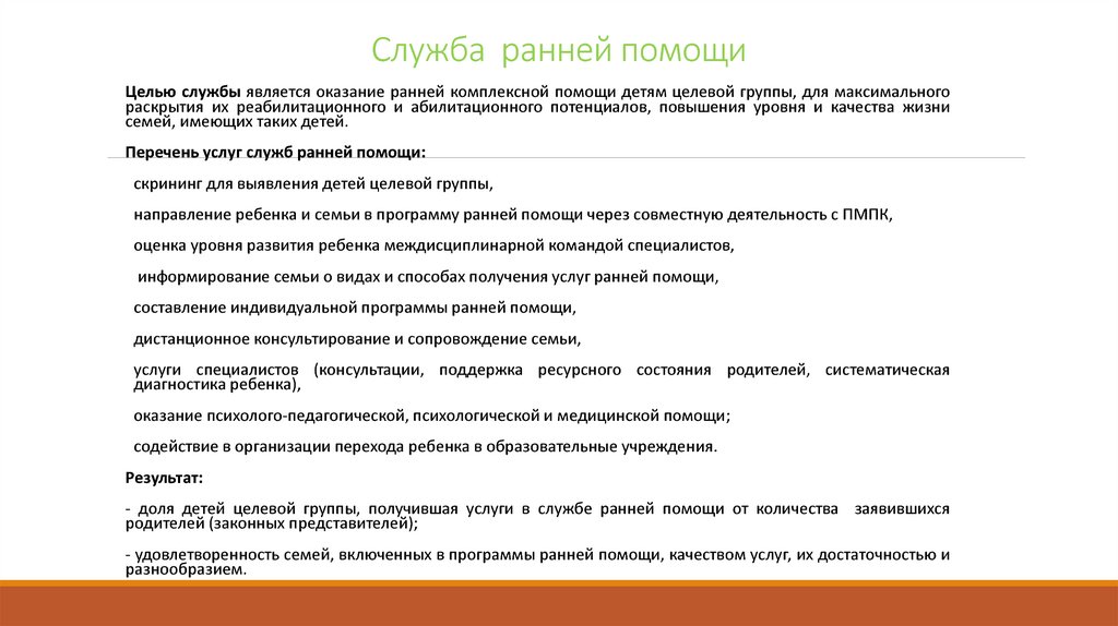 Цель службы ранней помощи оказание психолого педагогической