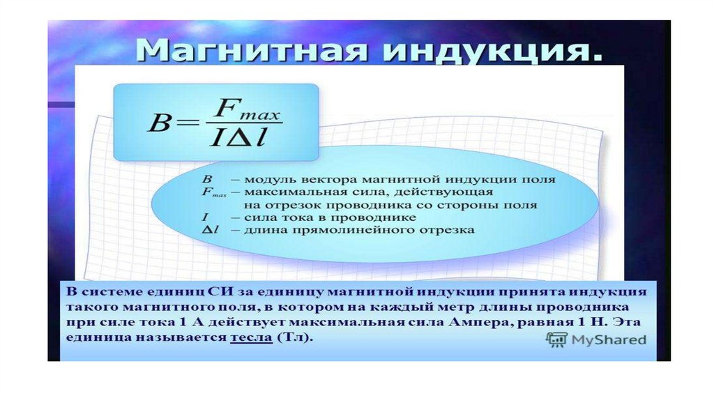 Си индукции магнитного поля