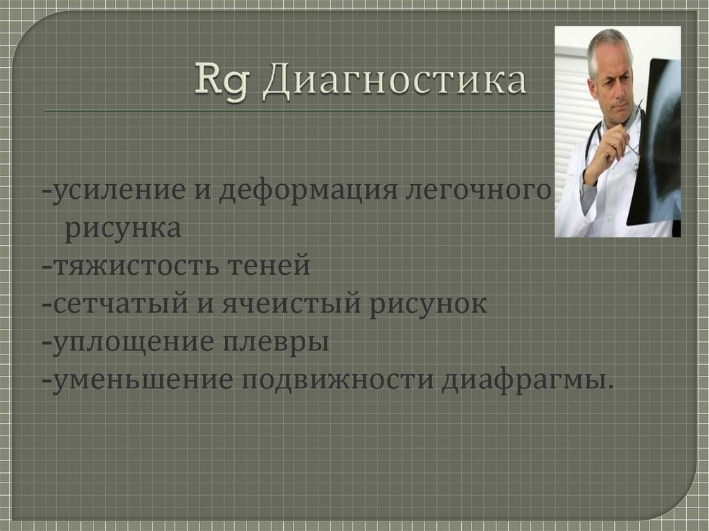 Rg Диагностика