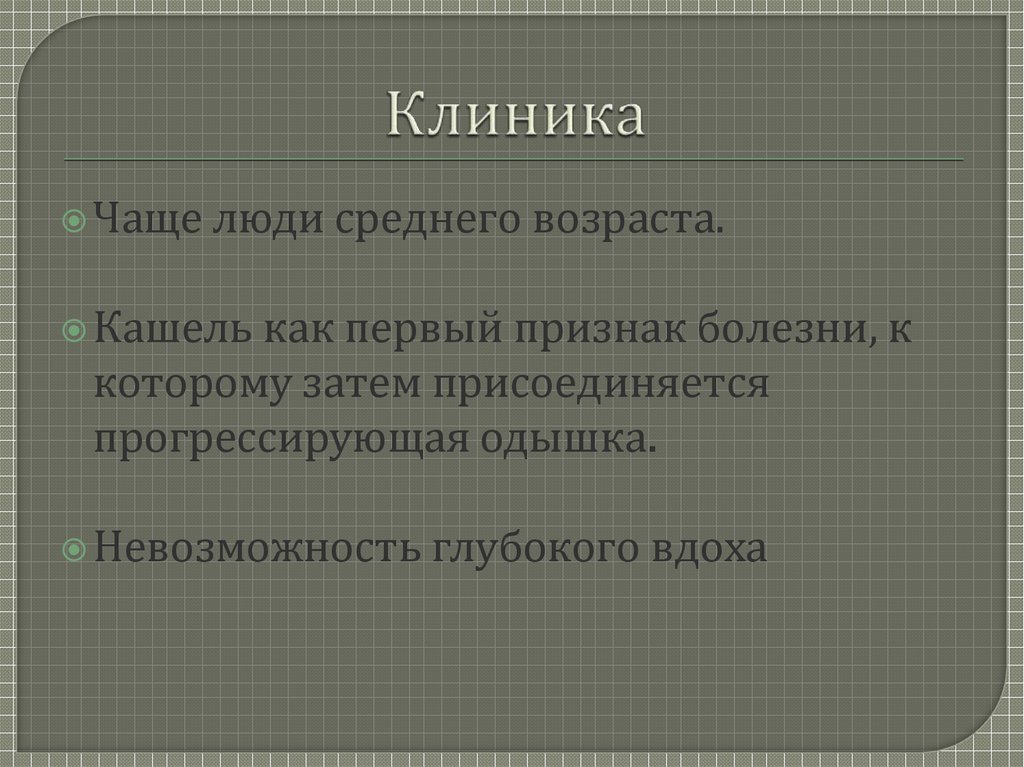 Клиника