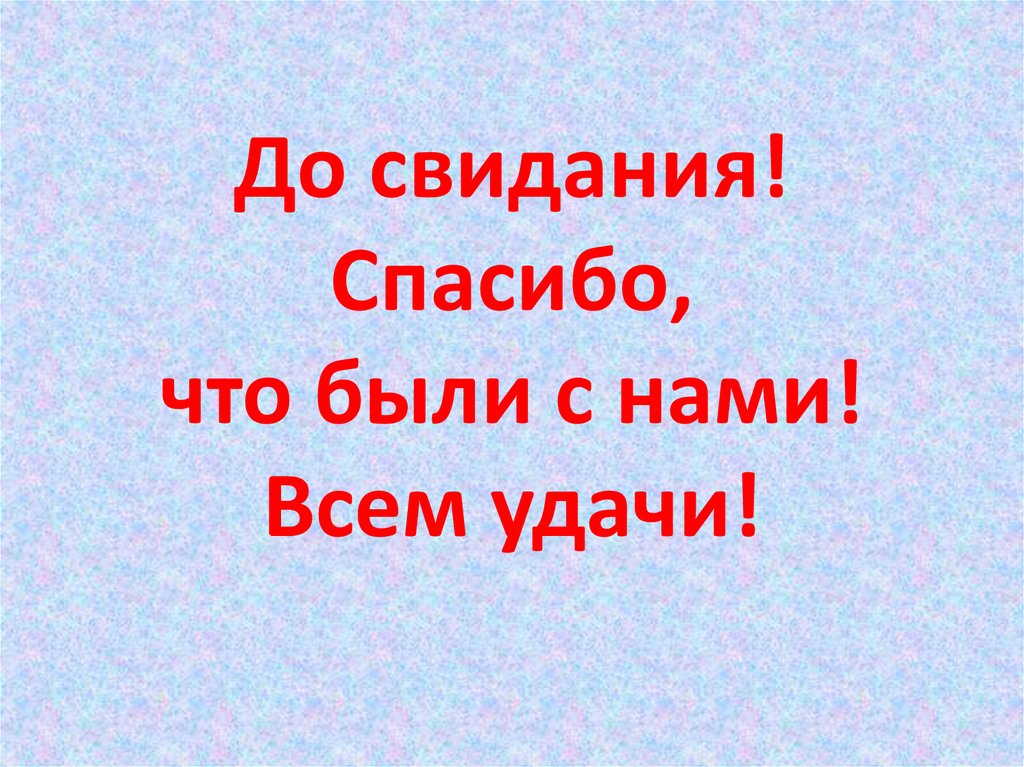 Всем удачи всем пока картинка