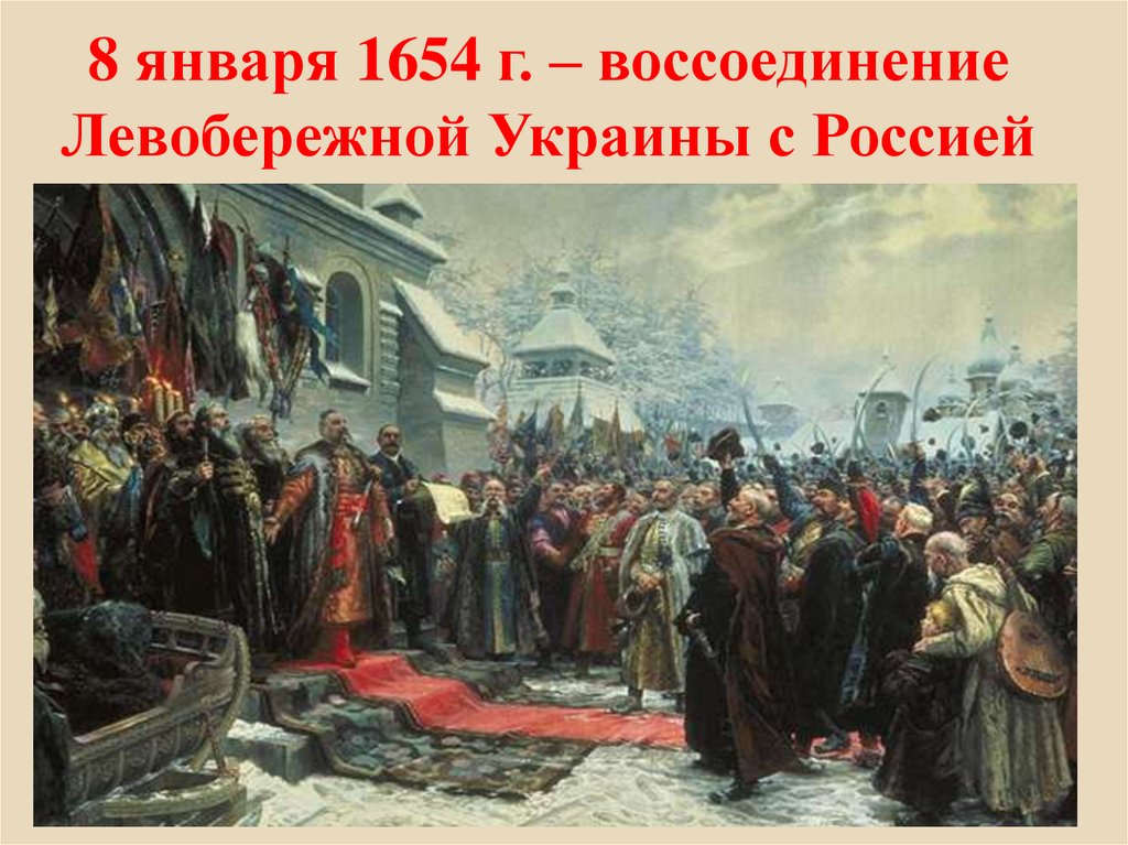 8 января 1654 г. – воссоединение Левобережной Украины с Россией