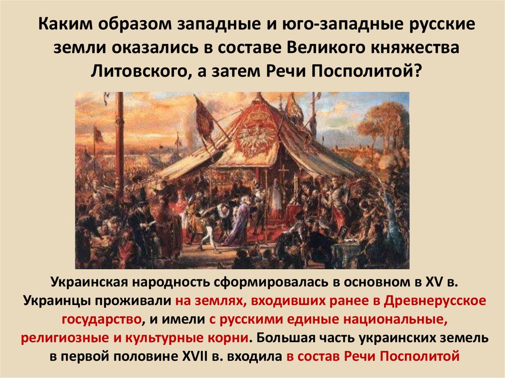 Каким образом западные и юго-западные русские земли оказались в составе Великого княжества Литовского, а затем Речи Посполитой?