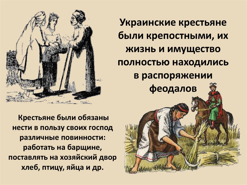 Украинские крестьяне были крепостными, их жизнь и имущество полностью находились в распоряжении феодалов