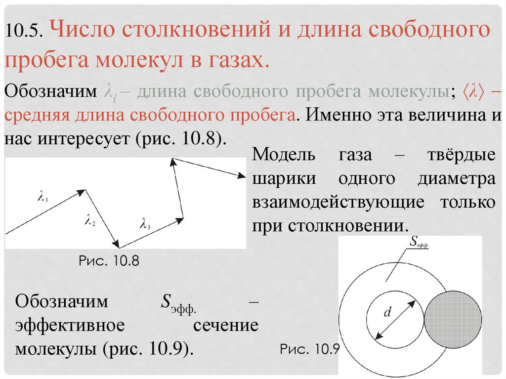 Свободная длина. Средняя длина свободного пробега молекул газа. Число столкновений и средняя длина свободного пробега молекул. Эффективное сечение молекулы. Число соударений и средняя длина свободного пробега.