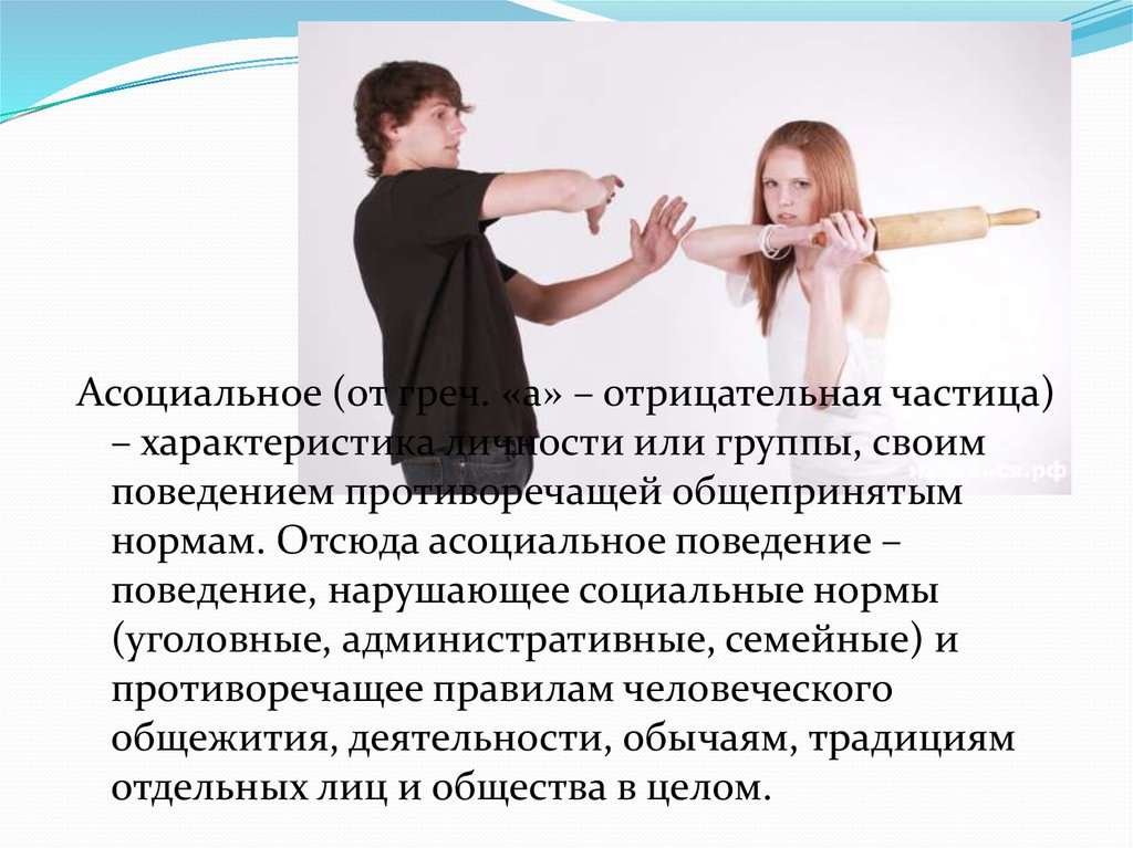 Асоциальные качества человека примеры. Асоциальное поведение это в психологии. Группы асоциальное поведение. Социальная психология асоциального поведения. Характеристика асоциального поведения.