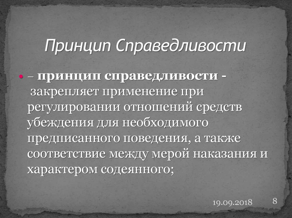 Принципы справедливого правосудия презентация